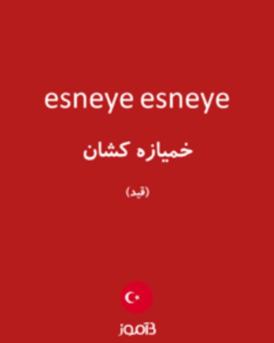  تصویر esneye esneye - دیکشنری انگلیسی بیاموز