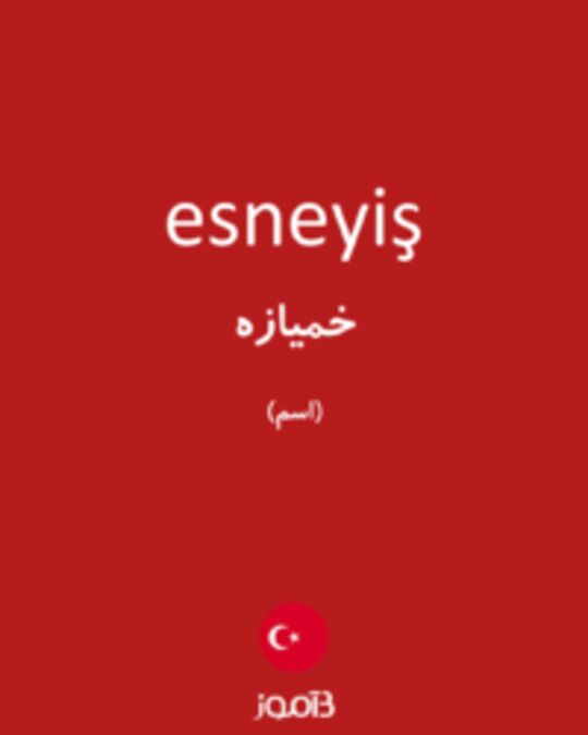  تصویر esneyiş - دیکشنری انگلیسی بیاموز