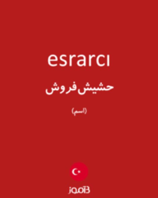  تصویر esrarcı - دیکشنری انگلیسی بیاموز