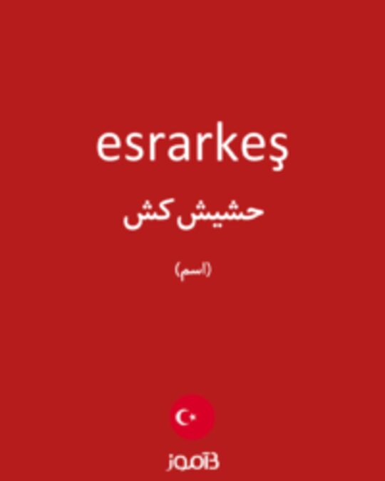  تصویر esrarkeş - دیکشنری انگلیسی بیاموز