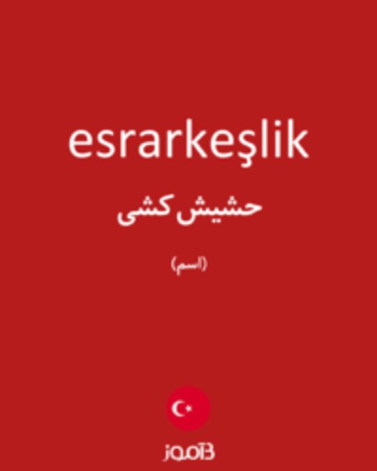  تصویر esrarkeşlik - دیکشنری انگلیسی بیاموز