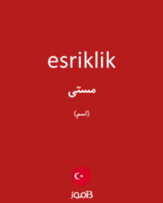  تصویر esriklik - دیکشنری انگلیسی بیاموز