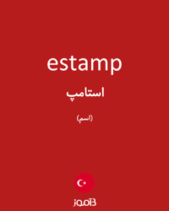  تصویر estamp - دیکشنری انگلیسی بیاموز