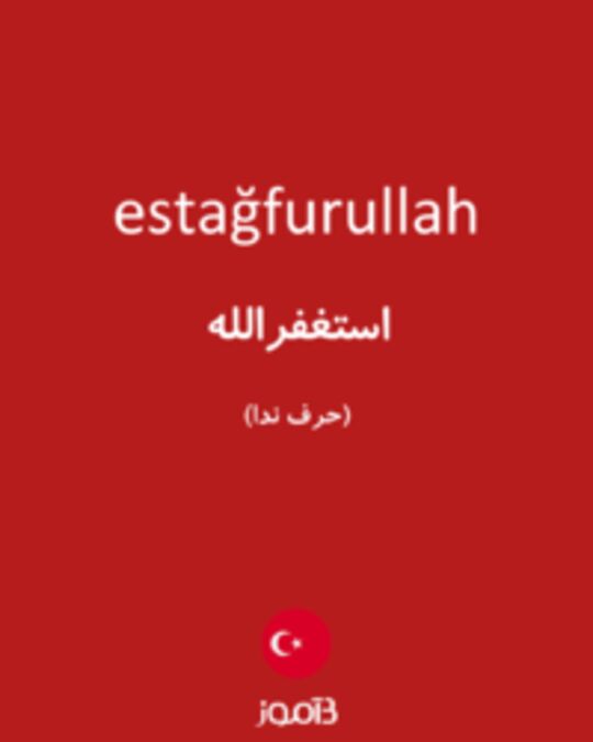  تصویر estağfurullah - دیکشنری انگلیسی بیاموز