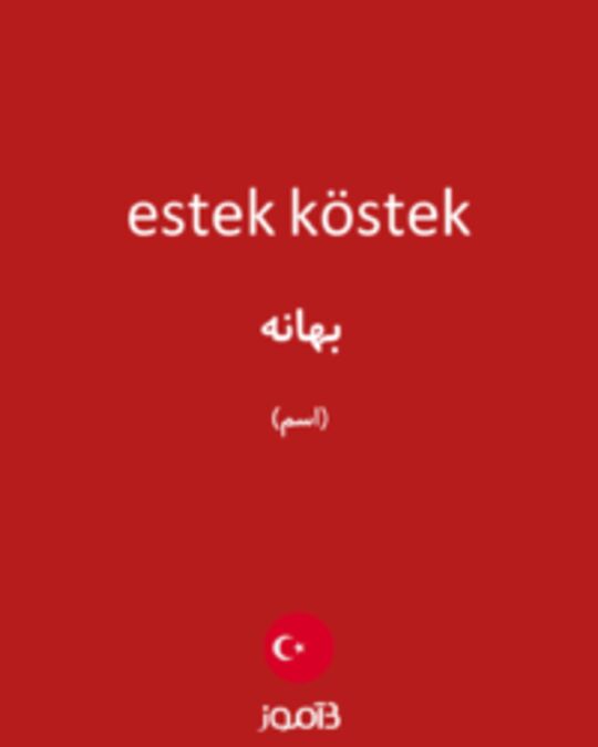  تصویر estek köstek - دیکشنری انگلیسی بیاموز