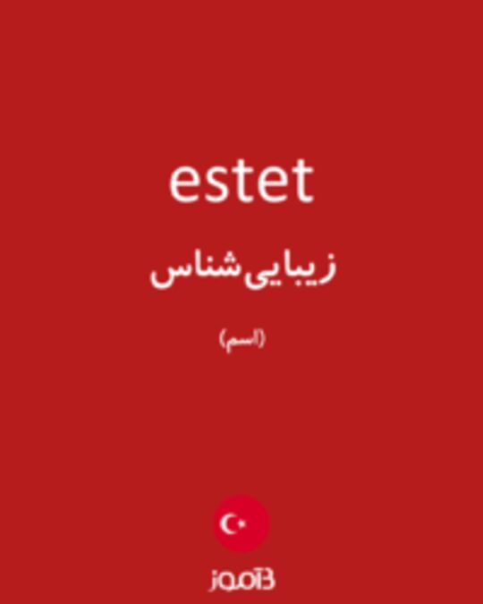  تصویر estet - دیکشنری انگلیسی بیاموز