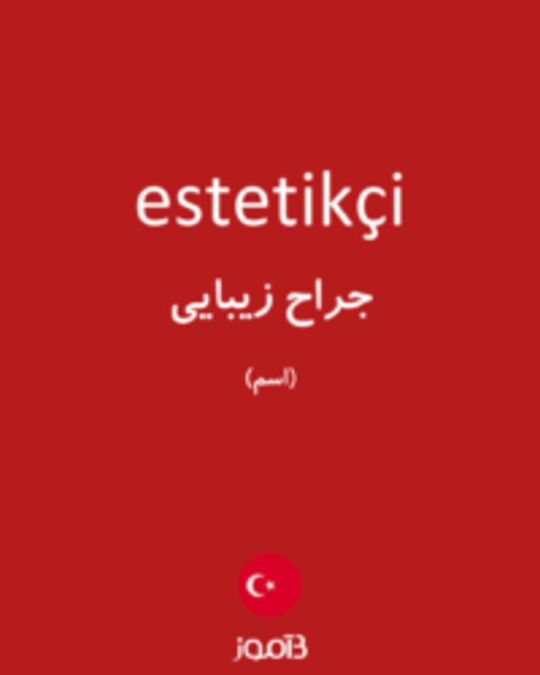  تصویر estetikçi - دیکشنری انگلیسی بیاموز