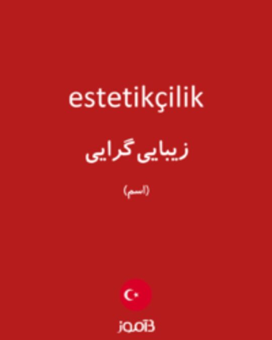  تصویر estetikçilik - دیکشنری انگلیسی بیاموز