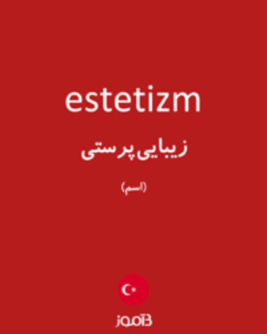  تصویر estetizm - دیکشنری انگلیسی بیاموز