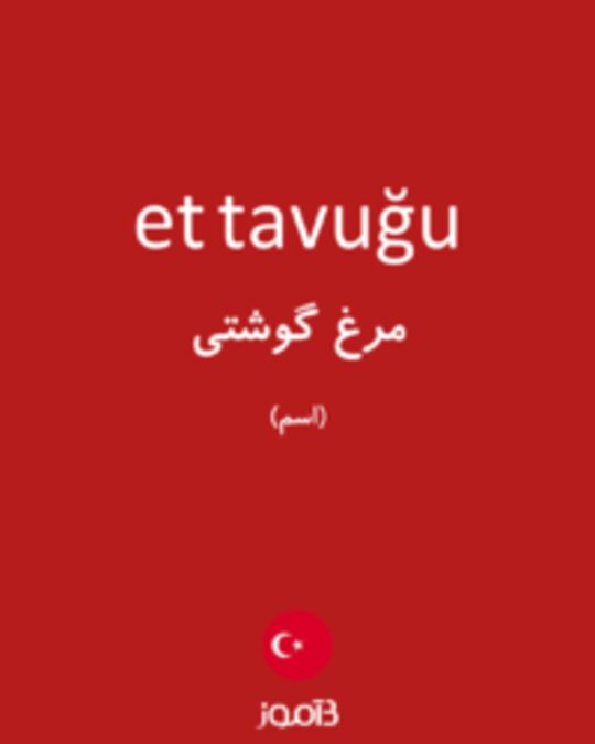  تصویر et tavuğu - دیکشنری انگلیسی بیاموز