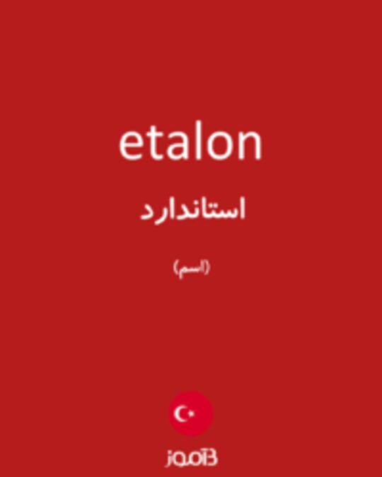  تصویر etalon - دیکشنری انگلیسی بیاموز