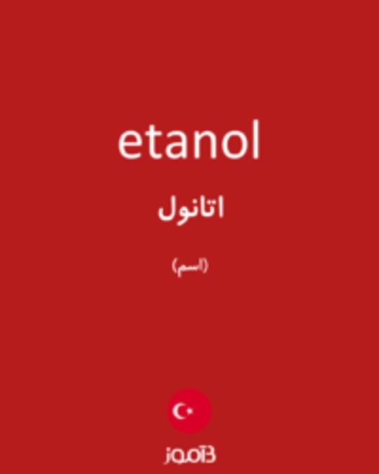  تصویر etanol - دیکشنری انگلیسی بیاموز