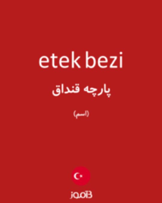  تصویر etek bezi - دیکشنری انگلیسی بیاموز