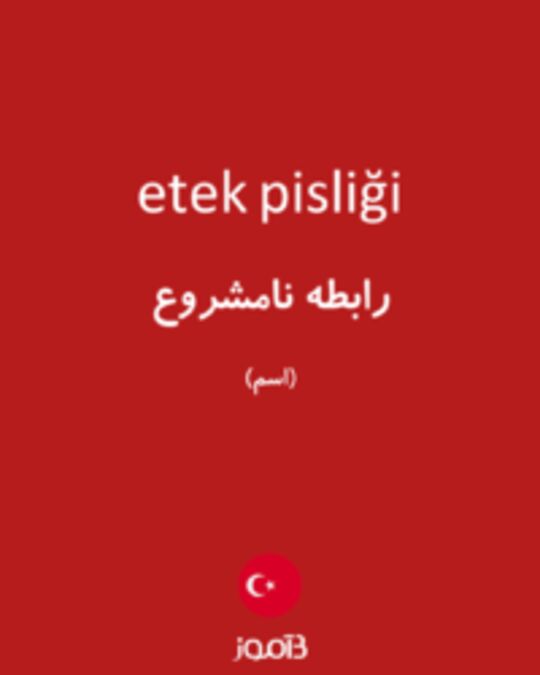  تصویر etek pisliği - دیکشنری انگلیسی بیاموز