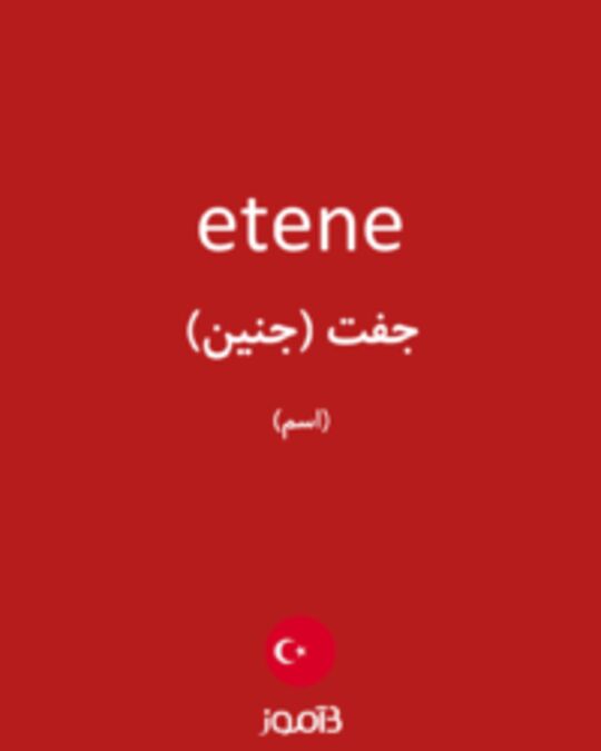  تصویر etene - دیکشنری انگلیسی بیاموز