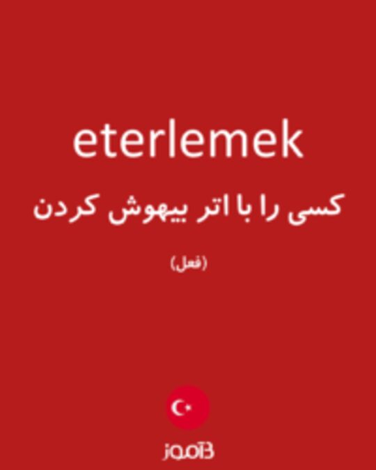  تصویر eterlemek - دیکشنری انگلیسی بیاموز