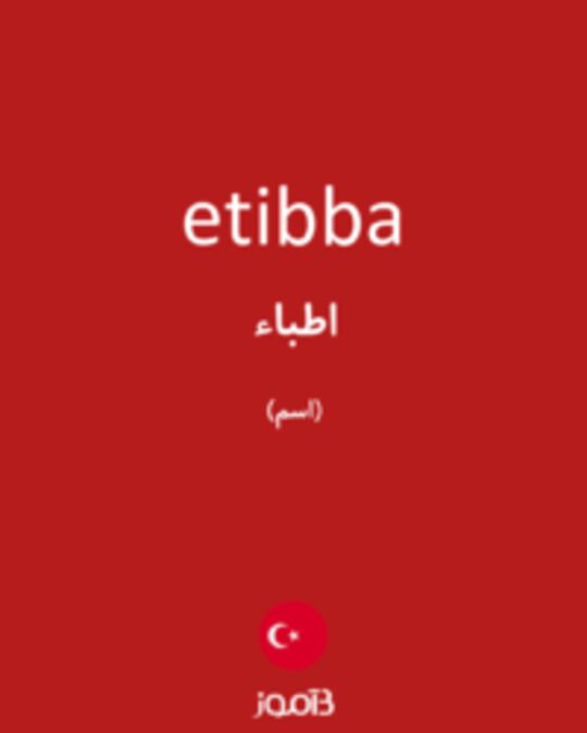  تصویر etibba - دیکشنری انگلیسی بیاموز