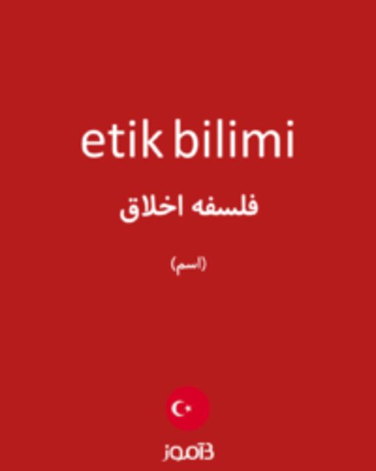  تصویر etik bilimi - دیکشنری انگلیسی بیاموز