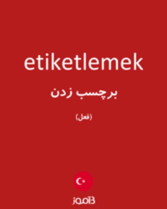  تصویر etiketlemek - دیکشنری انگلیسی بیاموز