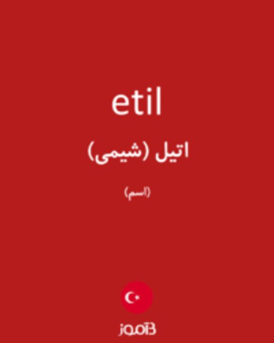  تصویر etil - دیکشنری انگلیسی بیاموز