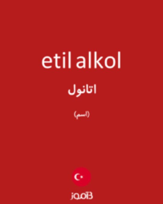  تصویر etil alkol - دیکشنری انگلیسی بیاموز