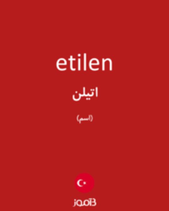  تصویر etilen - دیکشنری انگلیسی بیاموز