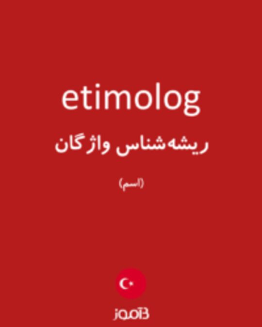  تصویر etimolog - دیکشنری انگلیسی بیاموز