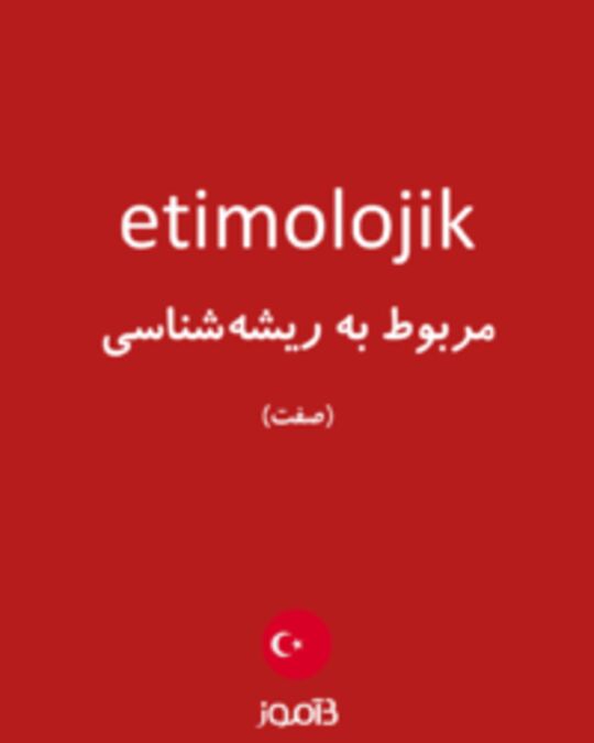  تصویر etimolojik - دیکشنری انگلیسی بیاموز