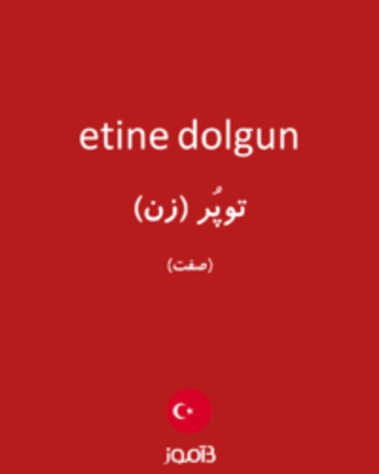  تصویر etine dolgun - دیکشنری انگلیسی بیاموز