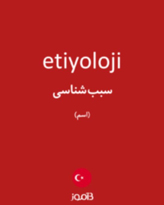  تصویر etiyoloji - دیکشنری انگلیسی بیاموز