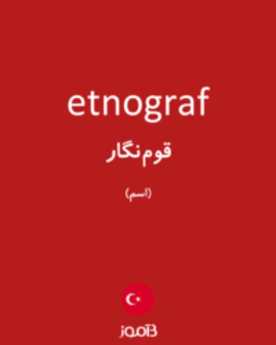  تصویر etnograf - دیکشنری انگلیسی بیاموز