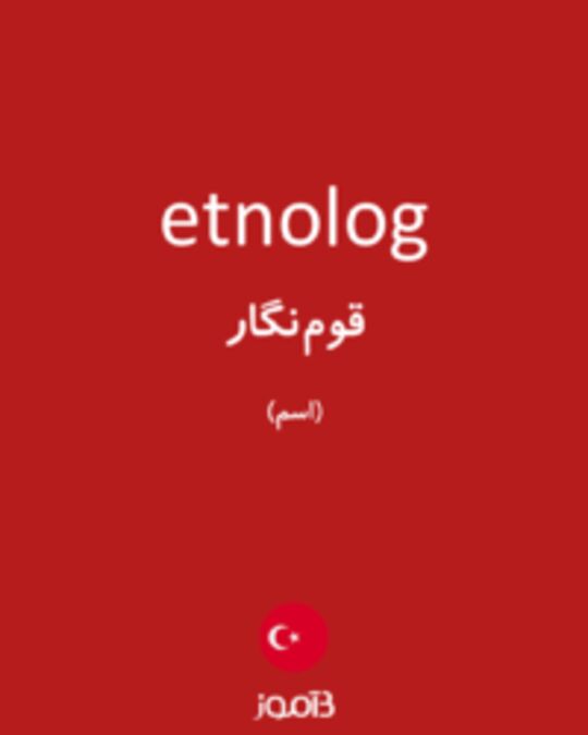  تصویر etnolog - دیکشنری انگلیسی بیاموز