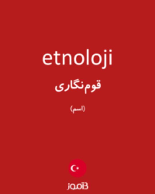  تصویر etnoloji - دیکشنری انگلیسی بیاموز