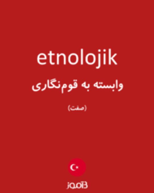  تصویر etnolojik - دیکشنری انگلیسی بیاموز