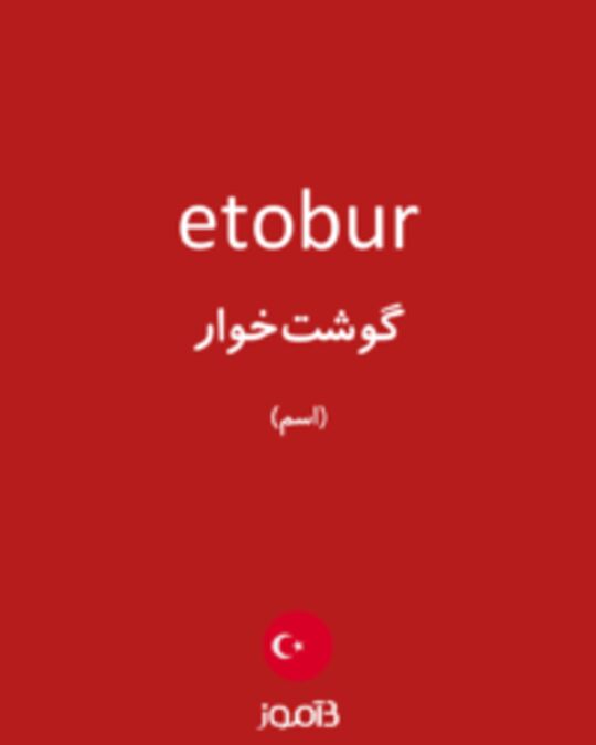  تصویر etobur - دیکشنری انگلیسی بیاموز