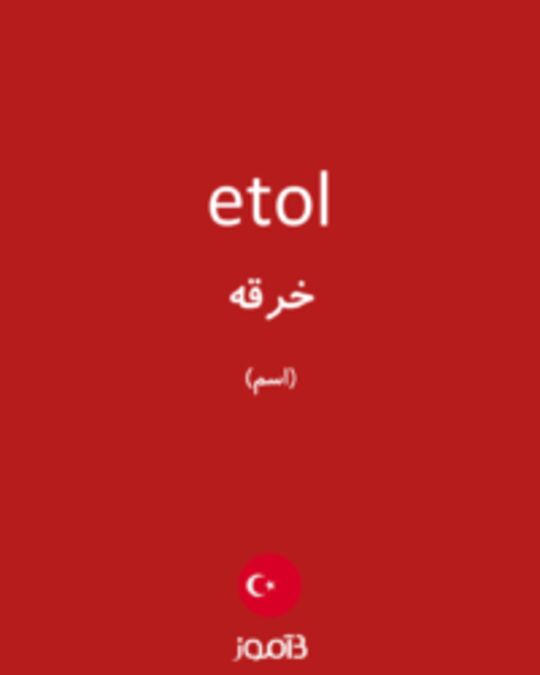  تصویر etol - دیکشنری انگلیسی بیاموز