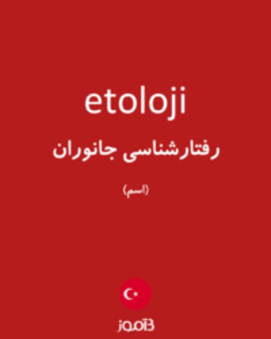  تصویر etoloji - دیکشنری انگلیسی بیاموز