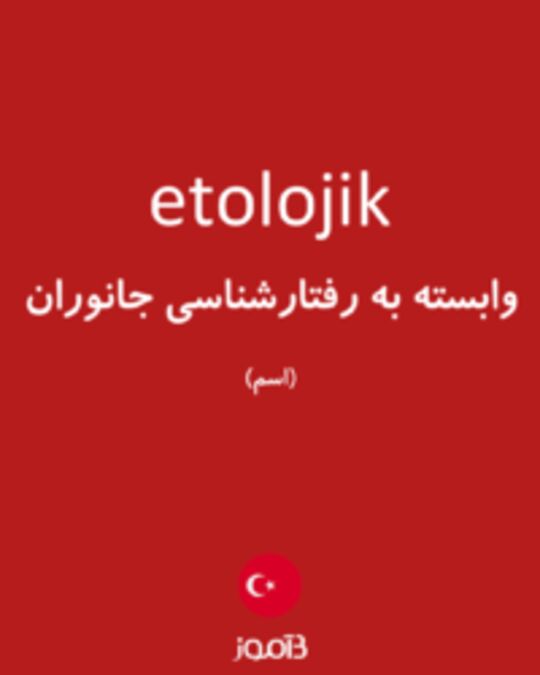  تصویر etolojik - دیکشنری انگلیسی بیاموز