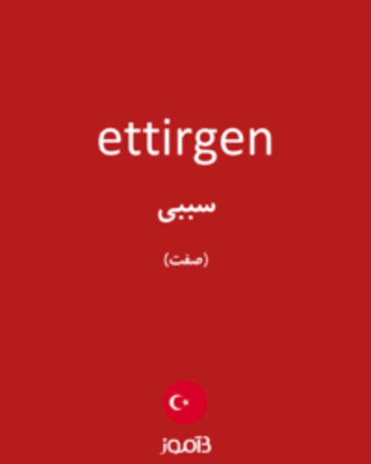  تصویر ettirgen - دیکشنری انگلیسی بیاموز