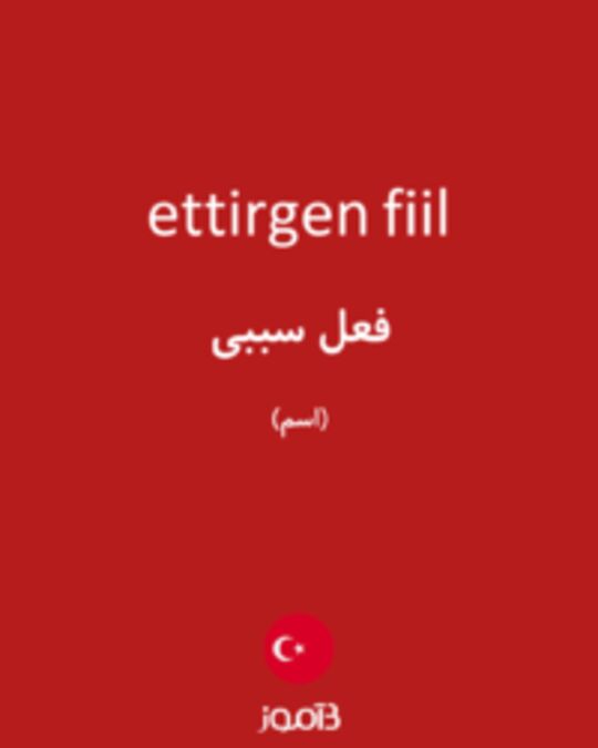  تصویر ettirgen fiil - دیکشنری انگلیسی بیاموز