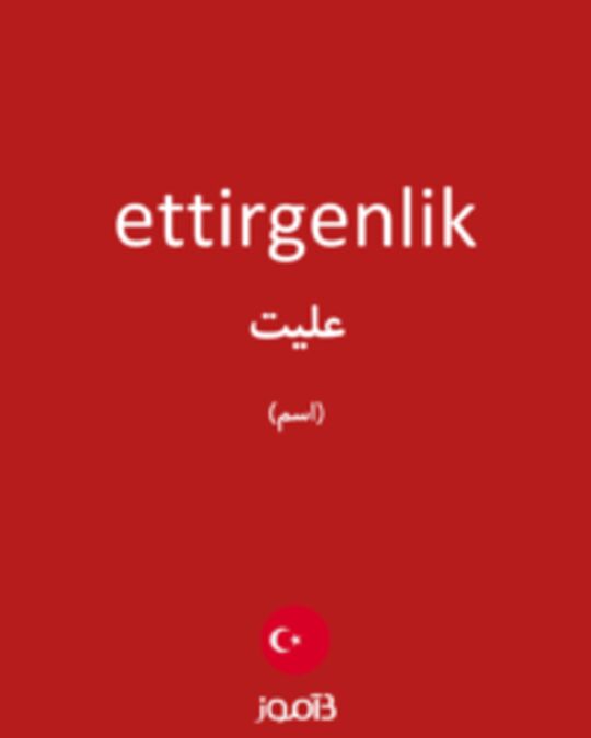  تصویر ettirgenlik - دیکشنری انگلیسی بیاموز