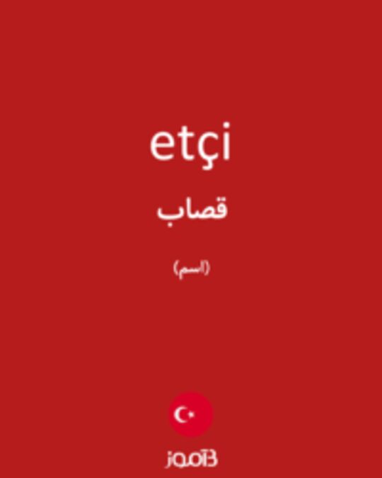  تصویر etçi - دیکشنری انگلیسی بیاموز