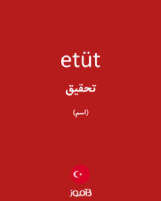  تصویر etüt - دیکشنری انگلیسی بیاموز