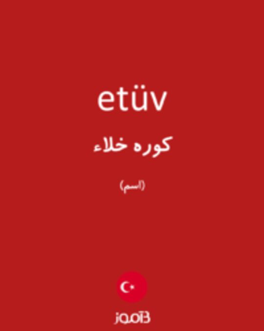  تصویر etüv - دیکشنری انگلیسی بیاموز