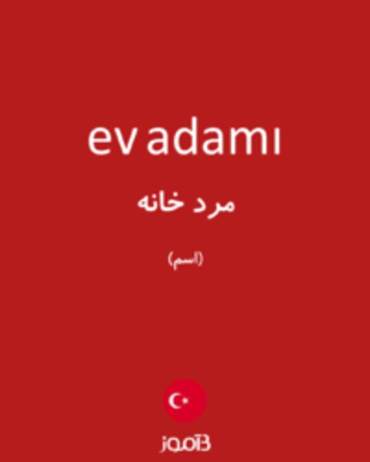  تصویر ev adamı - دیکشنری انگلیسی بیاموز