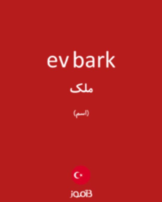  تصویر ev bark - دیکشنری انگلیسی بیاموز