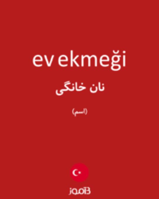  تصویر ev ekmeği - دیکشنری انگلیسی بیاموز