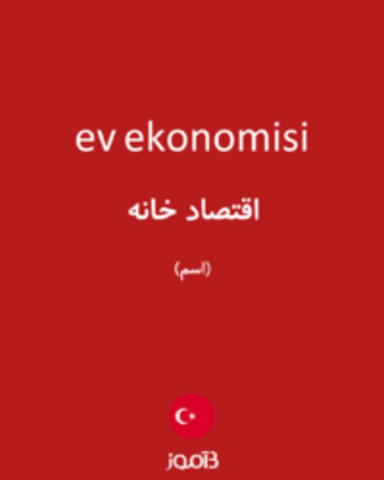  تصویر ev ekonomisi - دیکشنری انگلیسی بیاموز