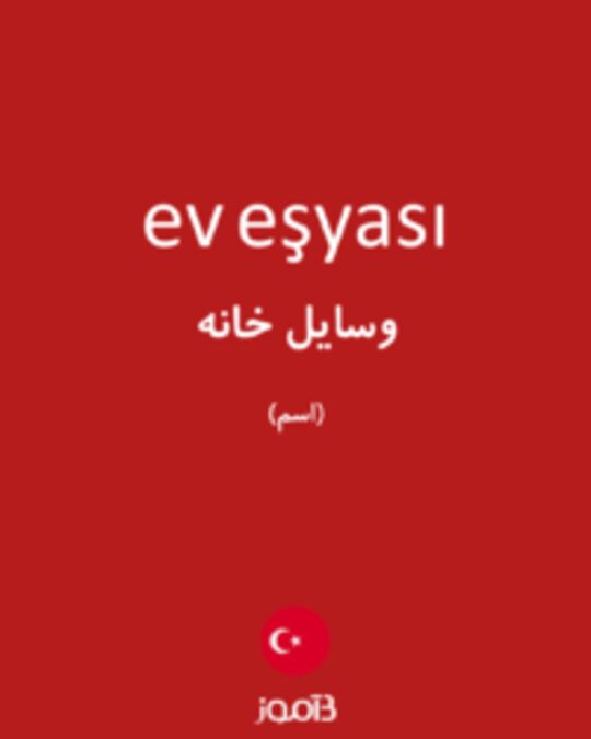  تصویر ev eşyası - دیکشنری انگلیسی بیاموز