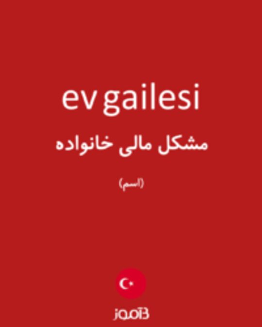  تصویر ev gailesi - دیکشنری انگلیسی بیاموز